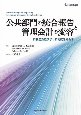 公共部門の統合報告と管理会計の変容　旧制度派経済学と新制度派社会学