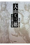 大山と三徳　その信仰と行事