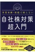 事業承継・相続で困らない自社株対策超入門