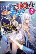 ポーションは160km/hで投げるモノ! アイテム係の俺が万能回復薬を投擲することで最強の冒険者に成り上がる!?（2）