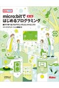 ｍｉｃｒｏ：ｂｉｔではじめるプログラミング　第３版　親子で学べるプログラミングとエレクトロニクス