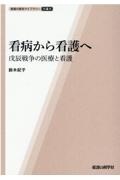 看病から看護へ　戊辰戦争の医療と看護