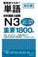 新完全マスター単語日本語能力試験N3重要1800語