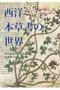 西洋本草書の世界 ディオスコリデスからルネサンスへ