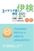 実用イタリア語検定１・２・準２級　問題・解説（ＣＤ付・ＭＰ３　ＤＬ付）　２０２１