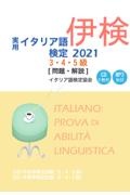 実用イタリア語検定3・4・5級 問題・解説(CD2枚付・MP3 DL付) 2021