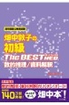 畑中敦子の初級ザ・ベストNEO数的推理／資料解釈　高卒程度公務員試験