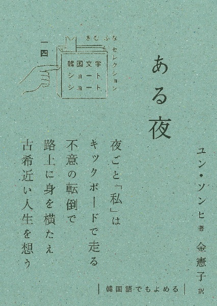 ある夜 韓国文学ショートショート きむ ふなセレクション14