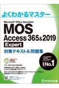 MOS Access 365&2019 Expert対策テキスト&問題集