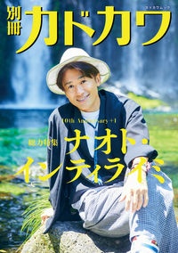 別冊カドカワ　総力特集　ナオト・インティライミ　１０ｔｈ　Ａｎｎｉｖｅｒｓａｒｙ＋１