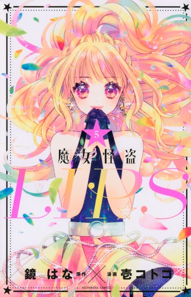 花に噛みぐせ（5）/壱コトコ - レンタルコミック｜TSUTAYA レンタル