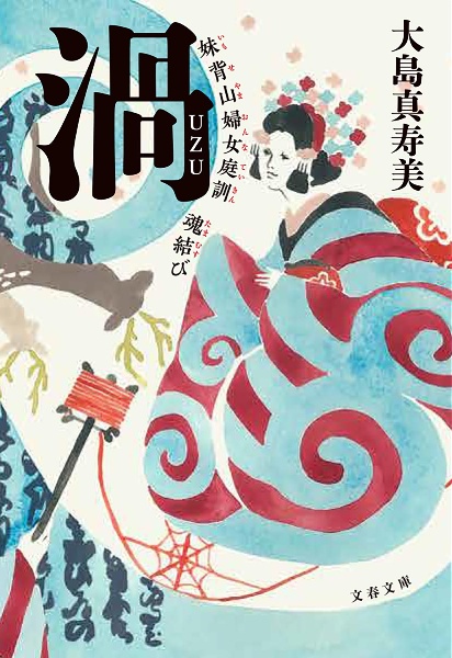 渦 妹背山婦女庭訓魂結び