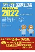 理学療法士・作業療法士国家試験必修ポイント基礎ＰＴ学　２０２２　基礎理学療法学・理学療法評価学・理学療法治療学（基