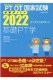 理学療法士・作業療法士国家試験必修ポイント基礎PT学　2022　基礎理学療法学・理学療法評価学・理学療法治療学（基