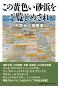 この黄色い砂浜をご覧じめされ　日英米仏秀唄撰