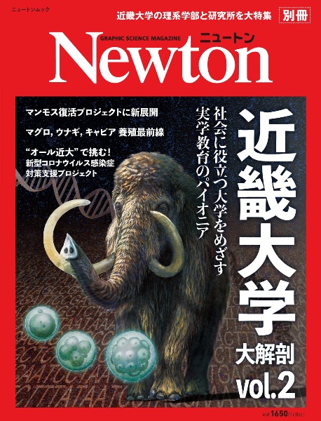 Ｎｅｗｔｏｎ別冊　近畿大学大解剖