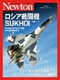 ニュートンミリタリーシリーズ　ロシア戦闘機　SUKHOI