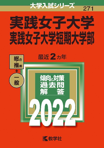 実践女子大学・実践女子大学短期大学部　２０２２