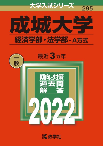 成城大学（経済学部・法学部ーＡ方式）　２０２２