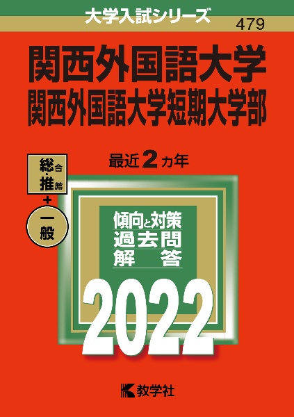 関西外国語大学・関西外国語大学短期大学部　２０２２