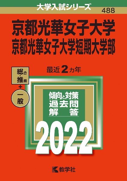 京都光華女子大学・京都光華女子大学短期大学部　２０２２