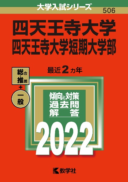 四天王寺大学・四天王寺大学短期大学部　２０２２