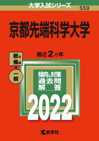 京都先端科学大学　２０２２