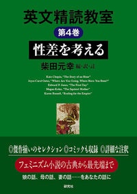 英文精読教室　性差を考える