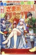 勇者に全部取られたけど幸せ確定の俺は「ざまぁ」なんてしない!（2）