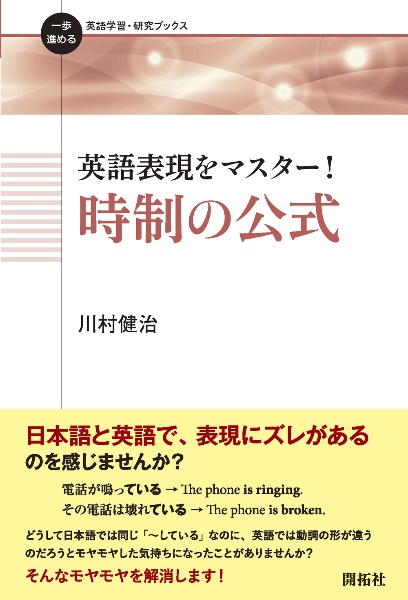 英語表現をマスター 時制の公式 川村健治の本 情報誌 Tsutaya ツタヤ 英語表現をマスター 時制の公式 川村健治の本 情報誌 Tsutaya ツタヤ