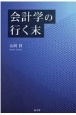 会計学への行く末