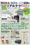 無印良品・ＩＫＥＡ・ニトリ収納の超リアルテク最新版　面倒一切ナシ！どんな家でもマネできる！　ＬＤＫ特別編集