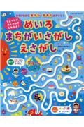 てんつなぎ、せんつなぎもあるよ！めいろまちがいさがしえさがし　あそびながら集中力・思考力がアップ！