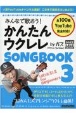 みんなで歌おう！かんたんウクレレ　SONGBOOK　byガズ(3)