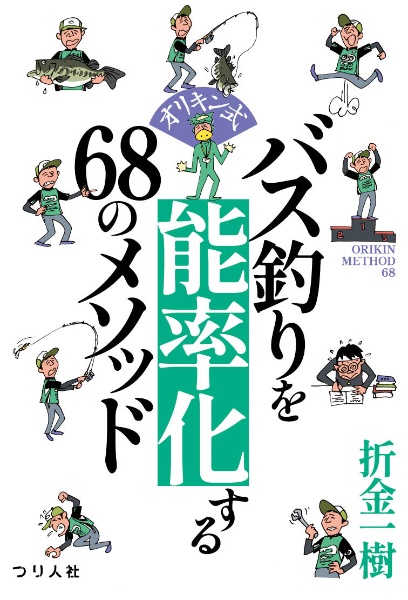 オリキン式バス釣りを能率化する68のメソッド 折金一樹 本 漫画やdvd Cd ゲーム アニメをtポイントで通販 Tsutaya オンラインショッピング