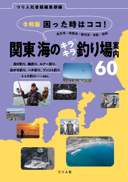 令和版困った時はココ！関東海のキラキラ釣り場案内６０　東京湾・相模湾・駿河湾・常磐・房総