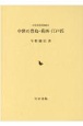 中世の豊島・葛西・江戸氏