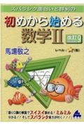 スバラシク面白いと評判の初めから始める数学２