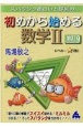 スバラシク面白いと評判の初めから始める数学2