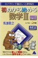 スバラシク面白いと評判の初めから始める数学3　改訂8(2)