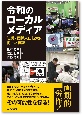 令和のローカルメディア　防災・関係人口拡大に向けた課題