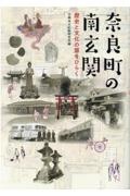 奈良町の南玄関　歴史と文化の扉をひらく