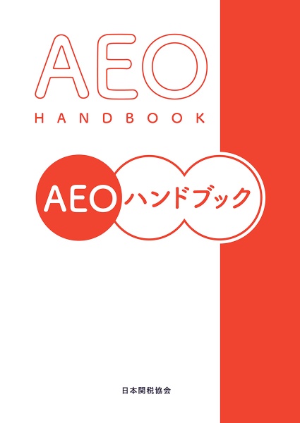 ＡＥＯハンドブック