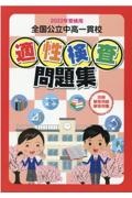 全国公立中高一貫校適性検査問題集 2022年受検用/教育振興会編集部