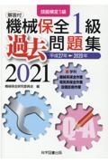 機械保全１級過去問題集　２０２１（平成２７年→２０２０　技能検定１級