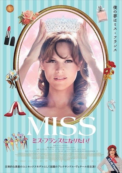 ＭＩＳＳ　ミス・フランスになりたい！