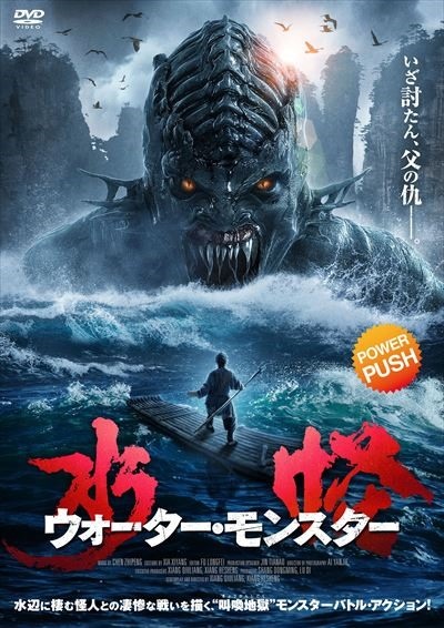 水怪　ウォーター・モンスター