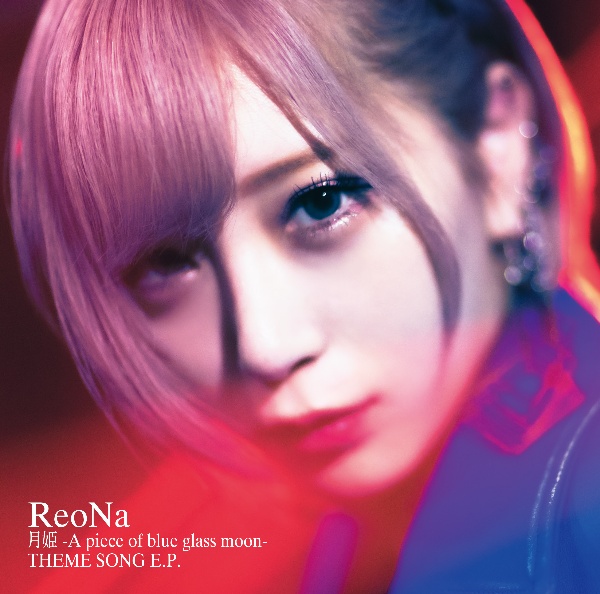 ReoNa『月姫 -A piece of blue glass moon- THEME SONG E.P.』