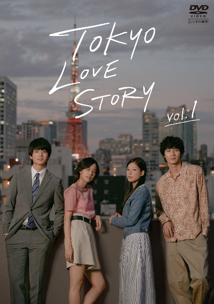 東京ラブストーリー レンタル1巻 - レンタルDVD｜TSUTAYA