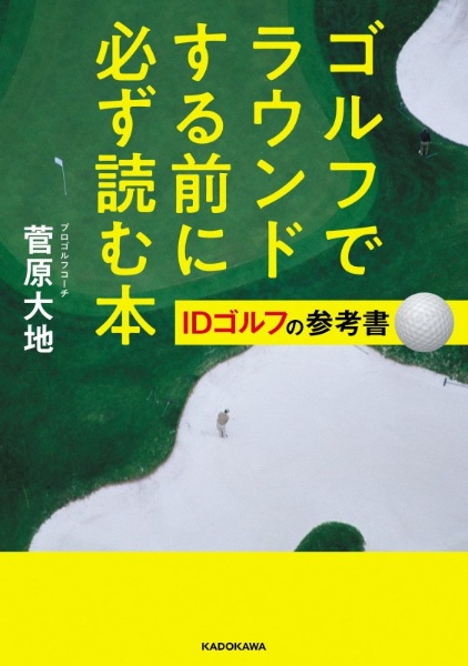 ゴルフでラウンドする前に必ず読む本　ＩＤゴルフの参考書